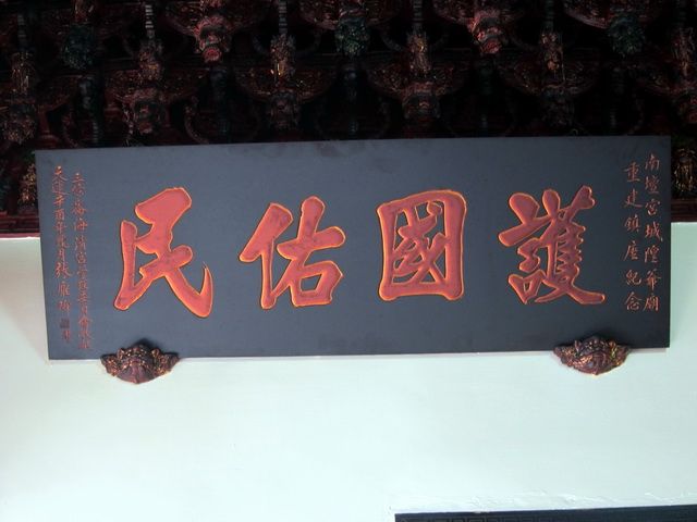 「護國佑民」匾額 「護國佑民」匾額
