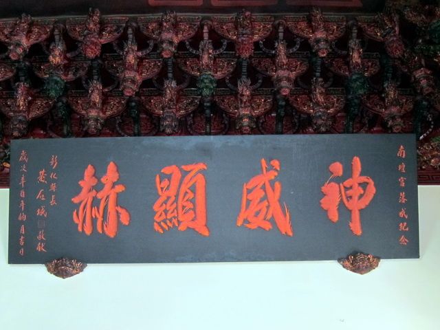 「神威顯赫」匾額 「神威顯赫」匾額