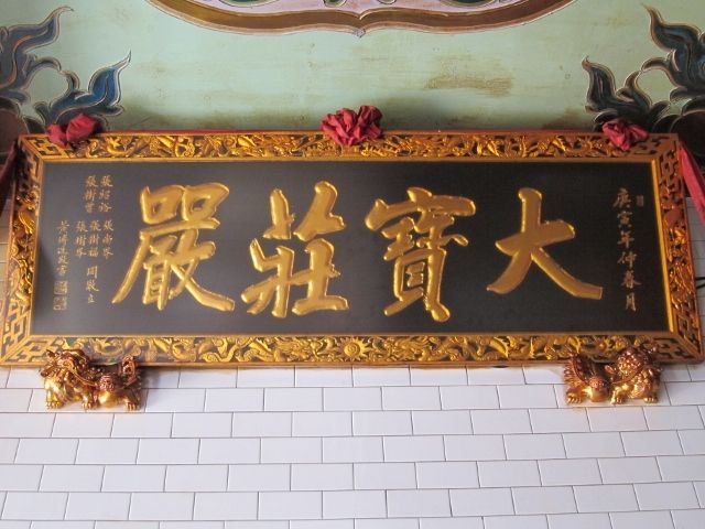 「大寶莊嚴」匾額 「大寶莊嚴」匾額|許淑惠|2012/5/30|