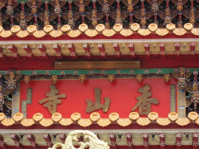 三川殿「香山寺」匾額 三川殿「香山寺」匾額|許淑惠|2012/4/18|