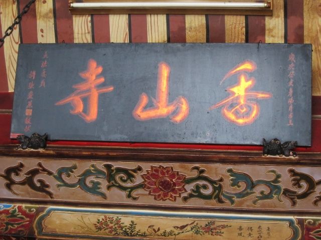 「香山寺」匾額 「香山寺」匾額|許淑惠|2012/4/18|