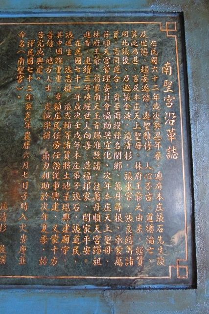 「南聖宮沿革誌」石碑 「南聖宮沿革誌」石碑
