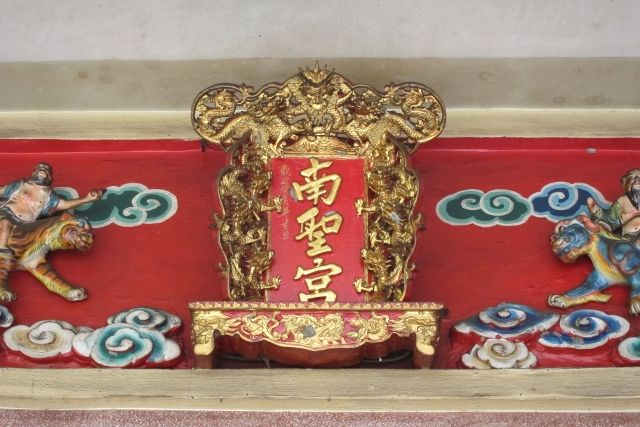 「南聖宮」聖旨牌匾 (640x427) 「南聖宮」聖旨牌匾 (640x427)