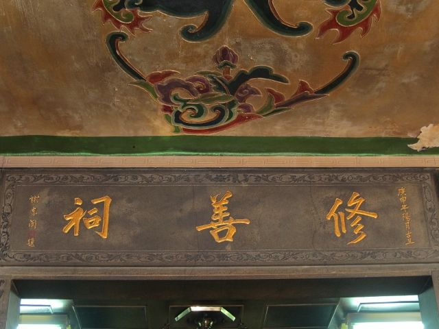 「修善祠」門額匾 「修善祠」門額匾