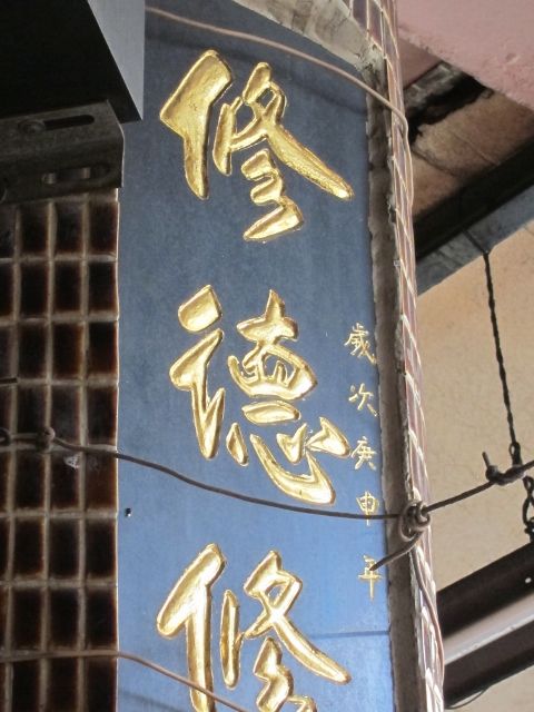 「柱聯」,歲次庚申年。 「柱聯」,歲次庚申年。
