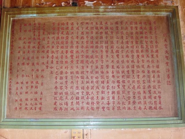 「代天宮天聖堂沿革誌」碑文 「代天宮天聖堂沿革誌」碑文