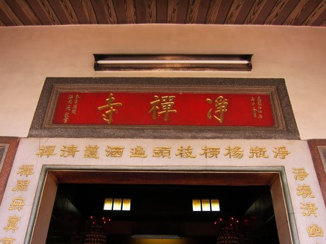二樓三川殿中門門額「凈禪寺」 二樓三川殿中門門額「凈禪寺」