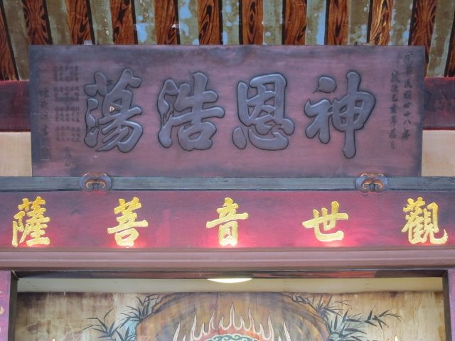 「神恩浩蕩」匾額 「神恩浩蕩」匾額