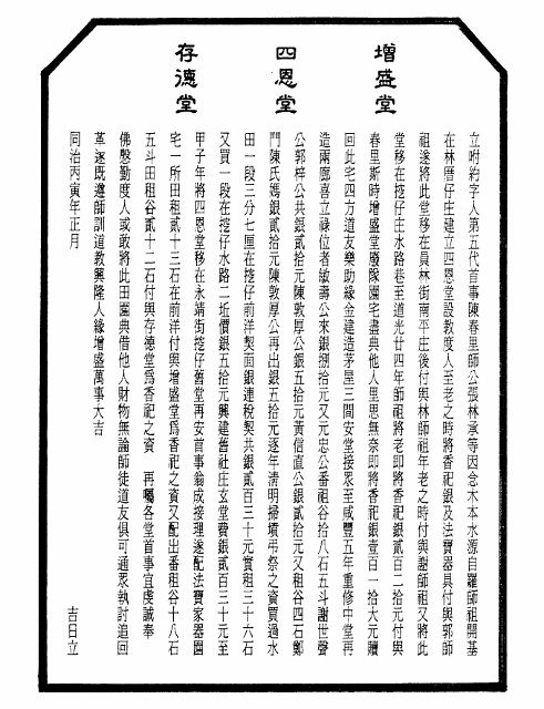 「齋堂香田祀業碑記」 (2) 「齋堂香田祀業碑記」 (2)