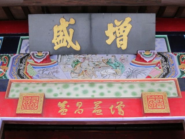 增盛堂中門門額「增盛」匾額 增盛堂中門門額「增盛」匾額 |許淑惠|2012/6/7|