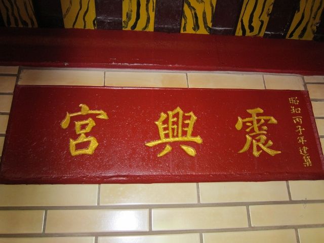 「震興宮」 正龕匾額 「震興宮」 正龕匾額