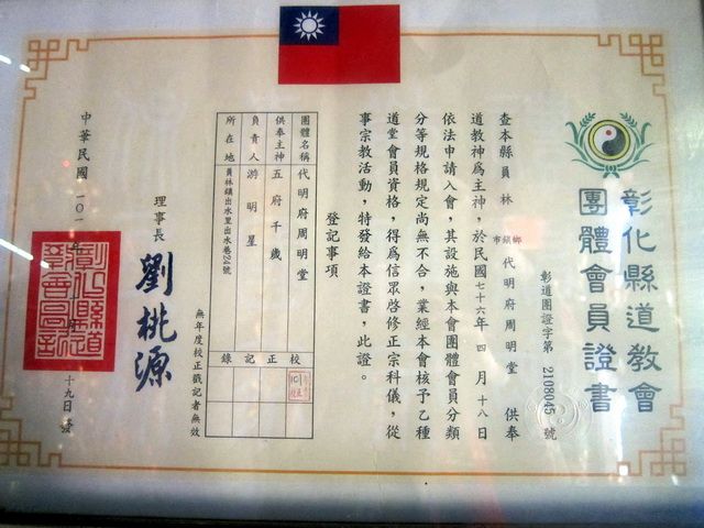 申請加入彰化縣道教會 申請加入彰化縣道教會