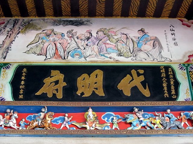 「代明府」門額匾 「代明府」門額匾