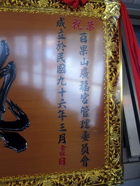 成立百果山廣福宮管理委員會 成立百果山廣福宮管理委員會
