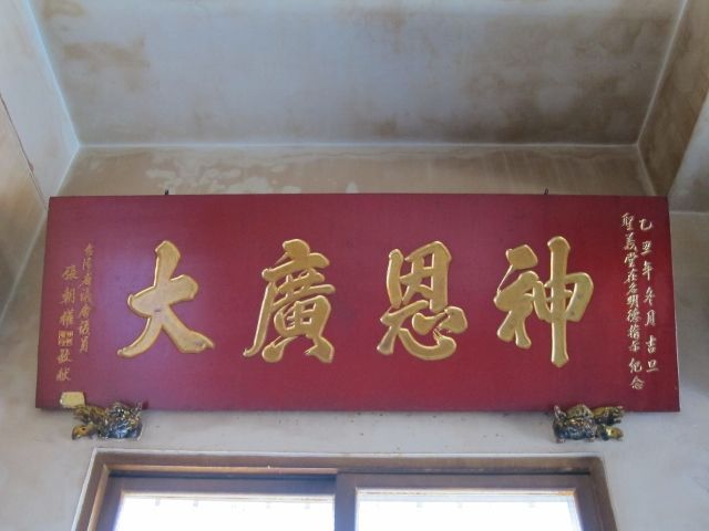 「神恩廣大」匾額 「神恩廣大」匾額