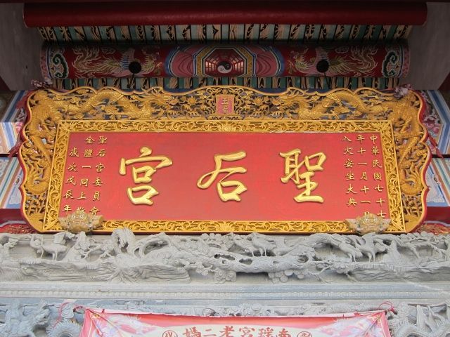 「聖后宮」匾額 「聖后宮」匾額
