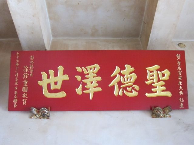 「聖德澤世」匾額 「聖德澤世」匾額