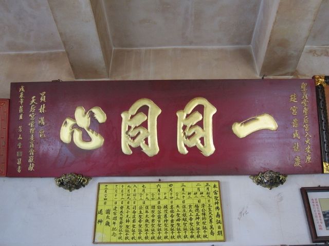 「一同同心」匾額 「一同同心」匾額