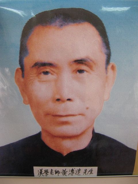 黃溥造先生 黃溥造先生