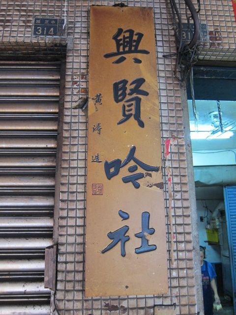 興賢吟社 興賢吟社