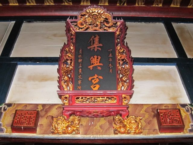 「集興宮」聖旨牌匾 「集興宮」聖旨牌匾