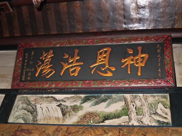 「神恩浩蕩」匾額 「神恩浩蕩」匾額