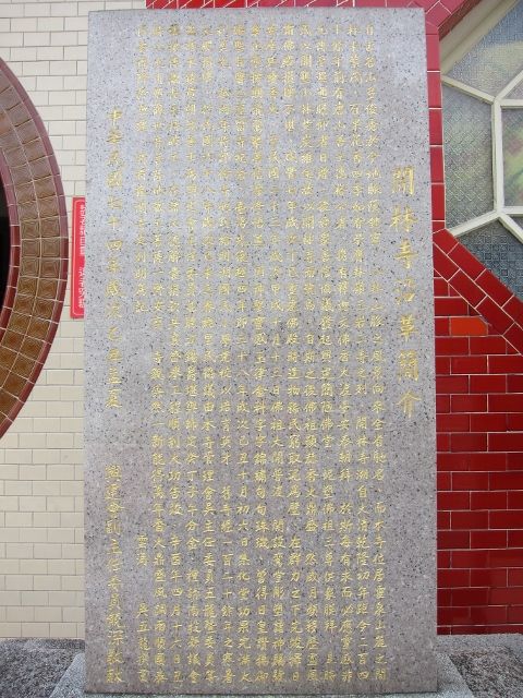 「開林寺沿革簡介」碑文 「開林寺沿革簡介」碑文|許淑惠|2012/7/11|