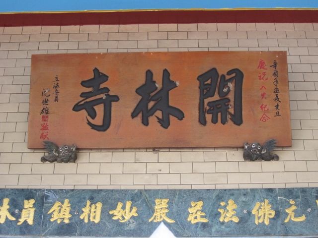 「開林寺」匾額 「開林寺」匾額|許淑惠|2012/7/11|