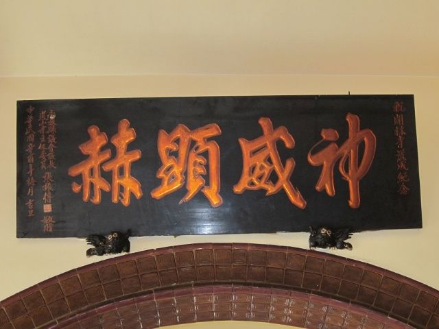 「神威顯赫」匾額 「神威顯赫」匾額|許淑惠|2012/7/11|