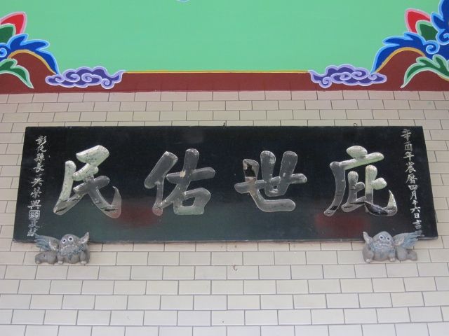 「庇世佑民」匾額 「庇世佑民」匾額|許淑惠|2012/7/11|
