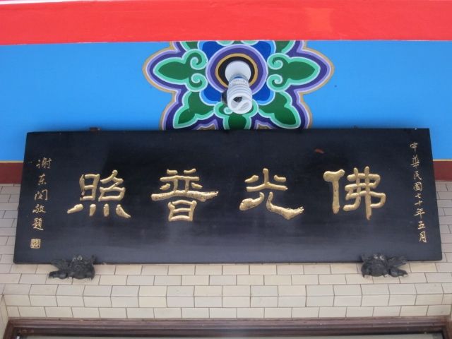 「佛光普照」匾額 「佛光普照」匾額|許淑惠|2012/7/11|