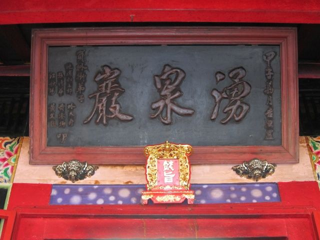 「湧泉巖」匾額,甲子荔月吉旦置 「湧泉巖」匾額,甲子荔月吉旦置