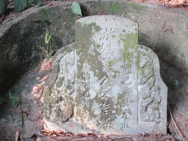 「游姓菜公之佳城」墓碑 (2) 「游姓菜公之佳城」墓碑 (2)