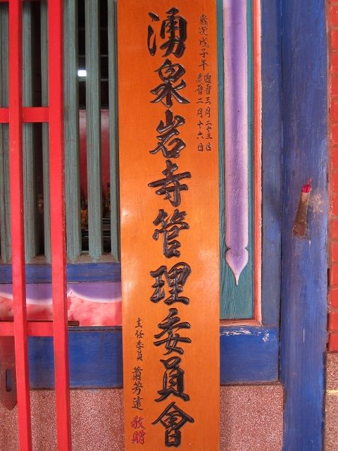 「湧泉岩寺管理委員會」 「湧泉岩寺管理委員會」