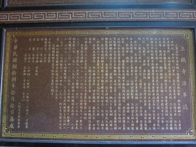 「玉鶴寺沿革誌」碑文 「玉鶴寺沿革誌」碑文 |許淑惠|2012/7/3|