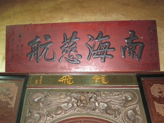 「南海慈航」匾額 「南海慈航」匾額 |許淑惠|2012/7/3|
