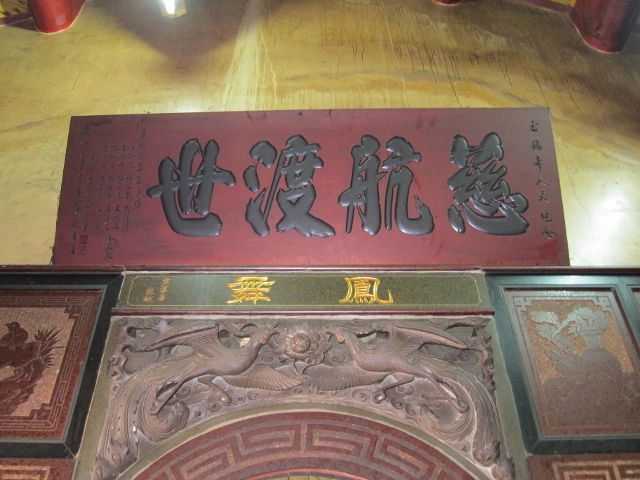 「慈航渡世」匾額 「慈航渡世」匾額 |許淑惠|2012/7/3|