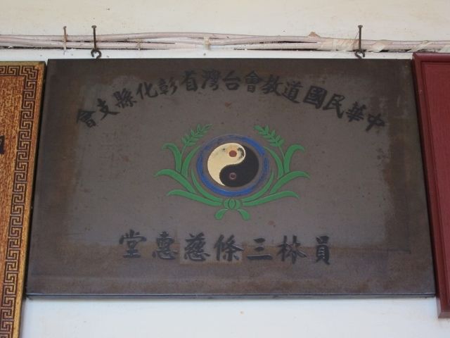 中華民國道教會台灣省彰化縣支會 中華民國道教會台灣省彰化縣支會