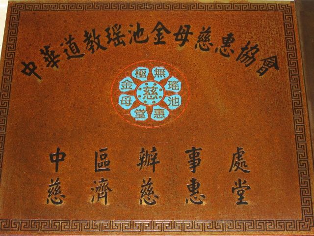 「中華道教瑤池金母會慈惠協會團體」 「中華道教瑤池金母會慈惠協會團體」