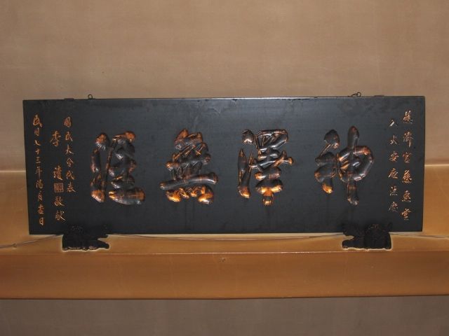 「神擇無涯」匾額1 「神擇無涯」匾額1