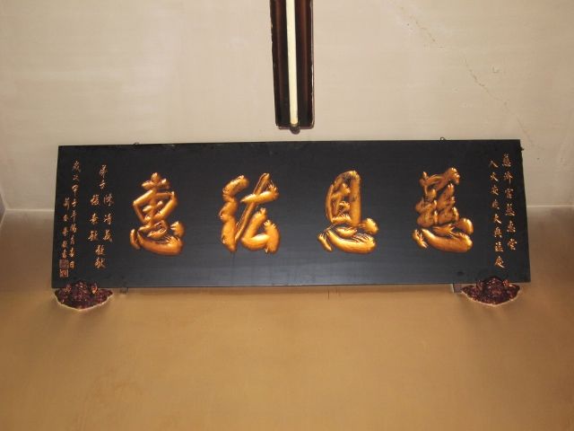 「慈恩紘惠」匾額 「慈恩紘惠」匾額