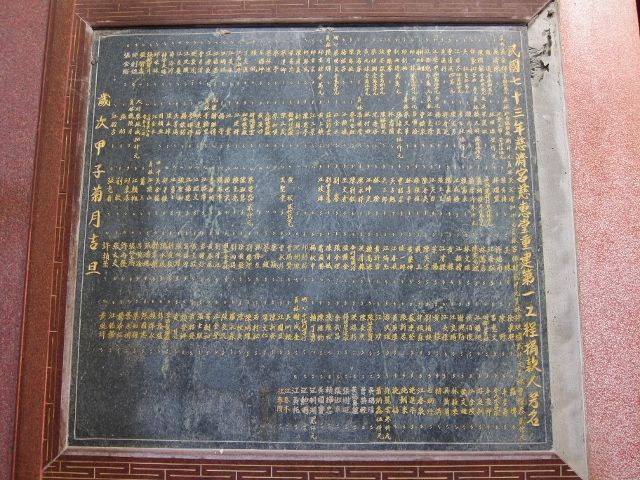 「慈濟宮慈惠堂重建第一工程捐款人芳名」石碑 「慈濟宮慈惠堂重建第一工程捐款人芳名」石碑