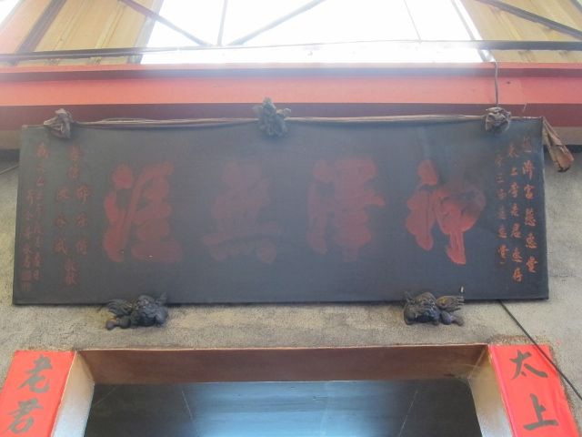 「神擇無涯」匾額2 「神擇無涯」匾額2