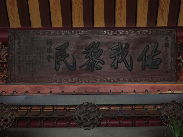 「佑我黎民」 匾額 「佑我黎民」 匾額