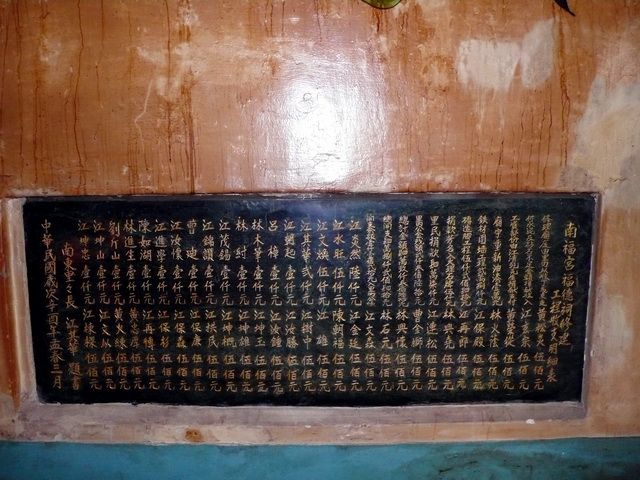 「南福宮福德祠修建工程收支明細表」石碑 「南福宮福德祠修建工程收支明細表」石碑