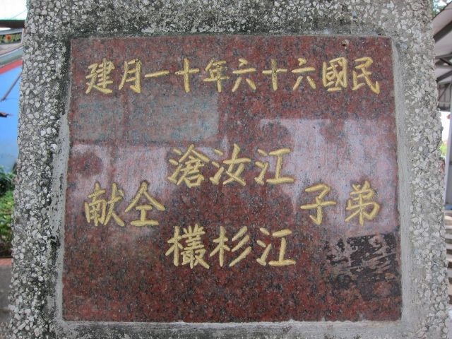 重修新建石佛公廟 重修新建石佛公廟