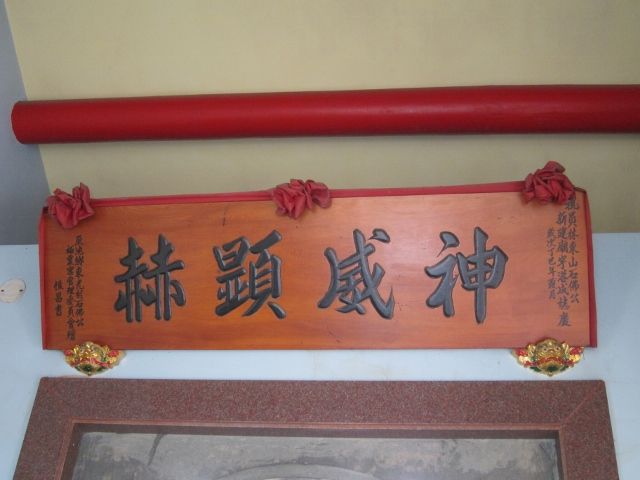 「神威顯赫」匾額 「神威顯赫」匾額