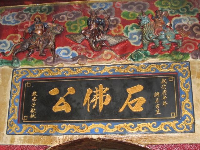 「石佛公」門額匾 「石佛公」門額匾