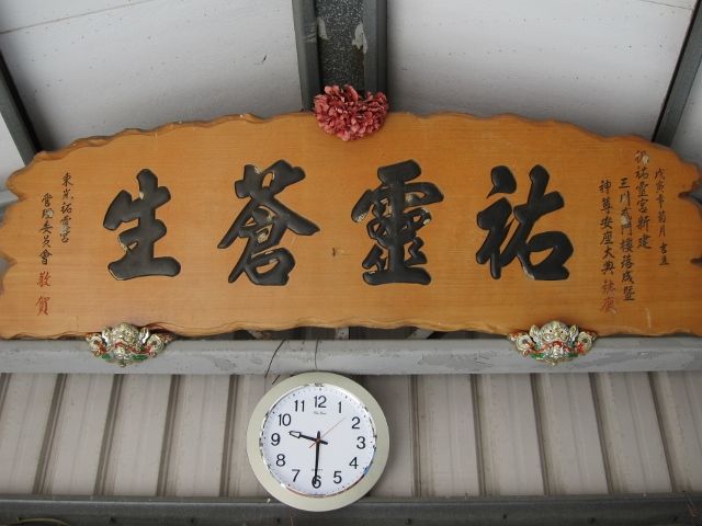 「祐靈蒼生」匾額 「祐靈蒼生」匾額