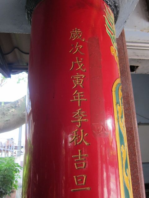 「柱子」,歲次戊寅年季秋吉旦 「柱子」,歲次戊寅年季秋吉旦